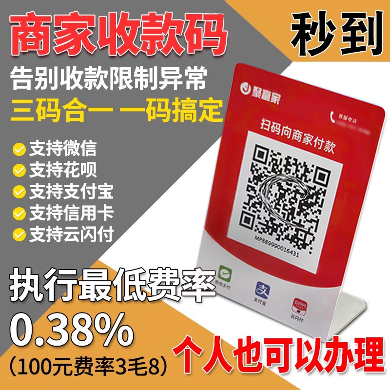 聚赢家聚合收款码牌个人企业公司信用闪付花呗商家码大额收款码牌 办公设备/耗材/相关服务 收钱码/收款码/收款牌 原图主图