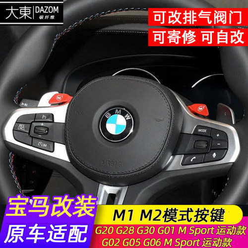 宝马3系方向盘改装M1M2