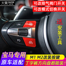 3系5系 宝马M1M2按键套装 排气阀门开关 M4丁字裤 方向盘改装
