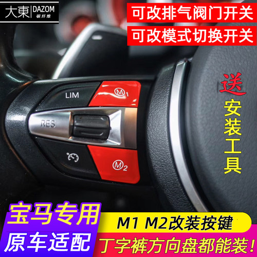 宝马m1m2按键方向盘改装