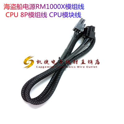 海盗船电源RM1000X模组线 CPU 8P模组线 CPU模块线  长度600mm