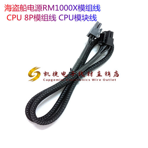 海盗船电源RM1000X模组线 CPU 8P模组线 CPU模块线  长度600mm