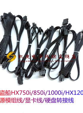 海盗船HX750i/850i/1000i/HX1200i电源模组线/显卡线/硬盘转接线
