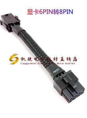 电脑电源转接线显卡6Pin转8Pin标准显卡6P转8P转接线不会烧的好线