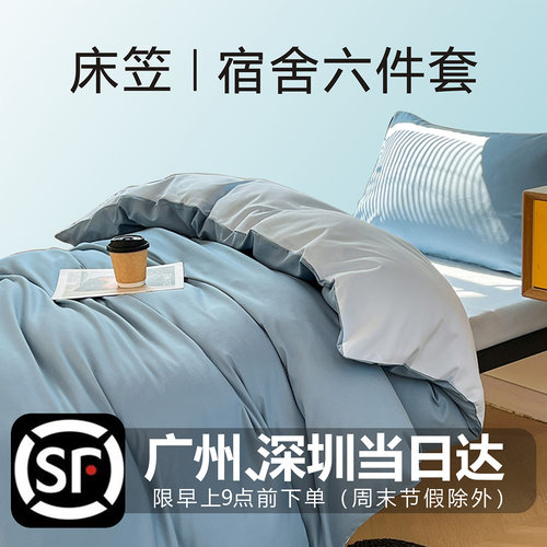 学生宿舍六件套单人0.9床笠套装