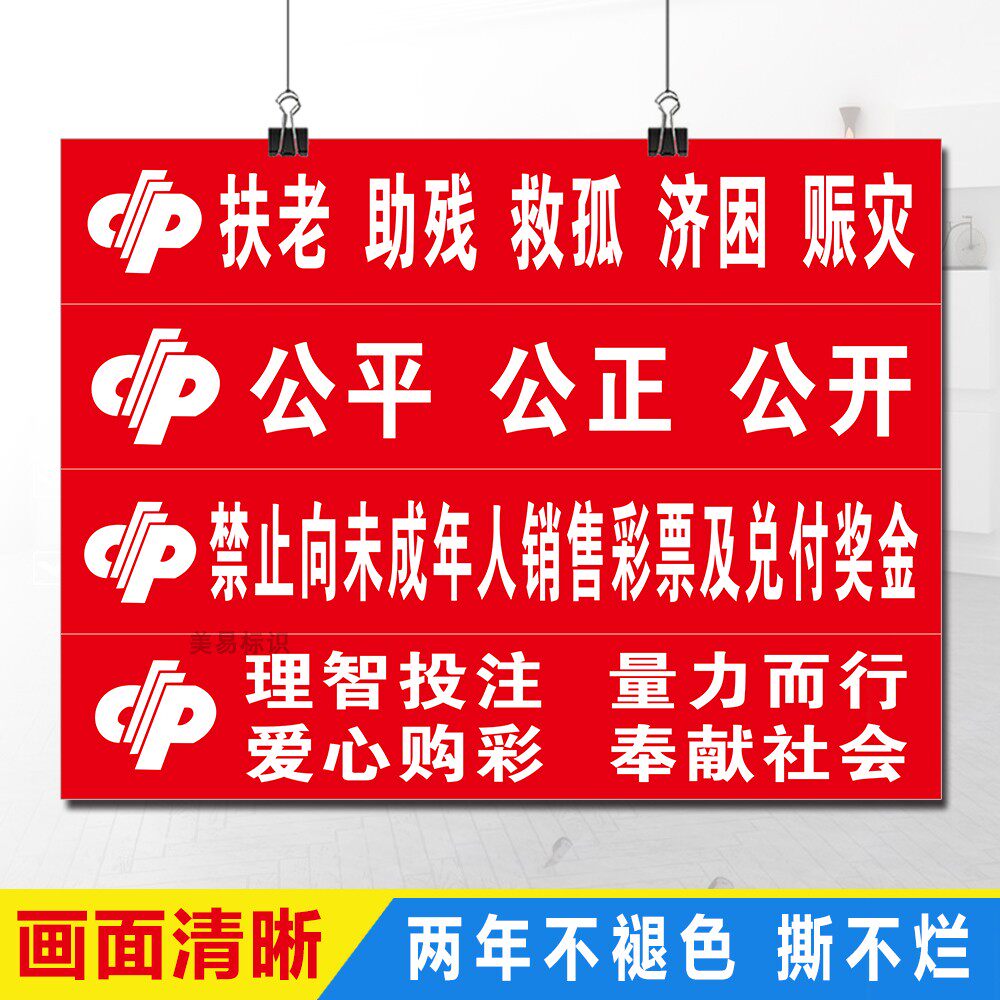 福利彩票站标语投注站警示语体彩宣传用品海报墙贴对联地贴腰线图