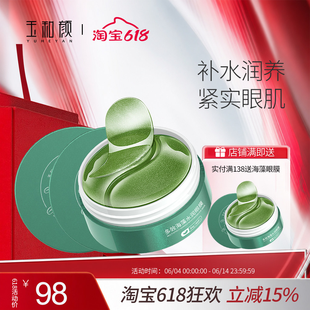 多效海藻水润眼膜 淡化眼袋黑眼圈细纹熬夜补水保湿女学生2瓶装