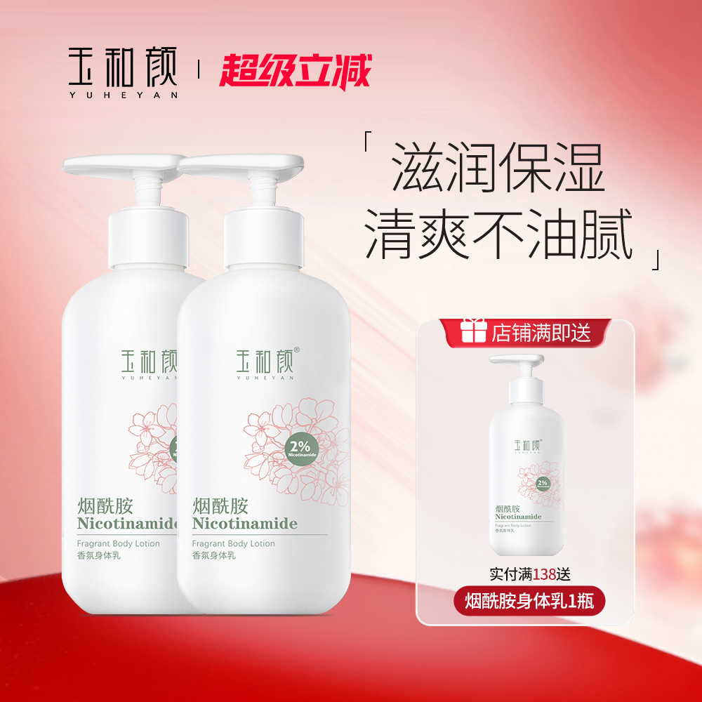 玉和颜烟酰胺香氛身体乳全身保湿水润持久留香补水滋润美肌2瓶装
