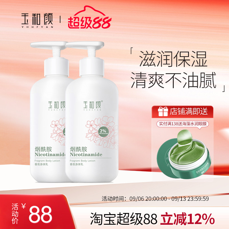 玉和颜烟酰胺香氛身体乳全身保湿身体乳/霜
