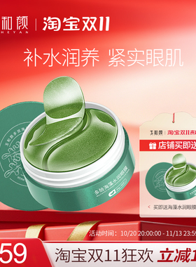 玉和颜眼膜海藻明眸紧致补水