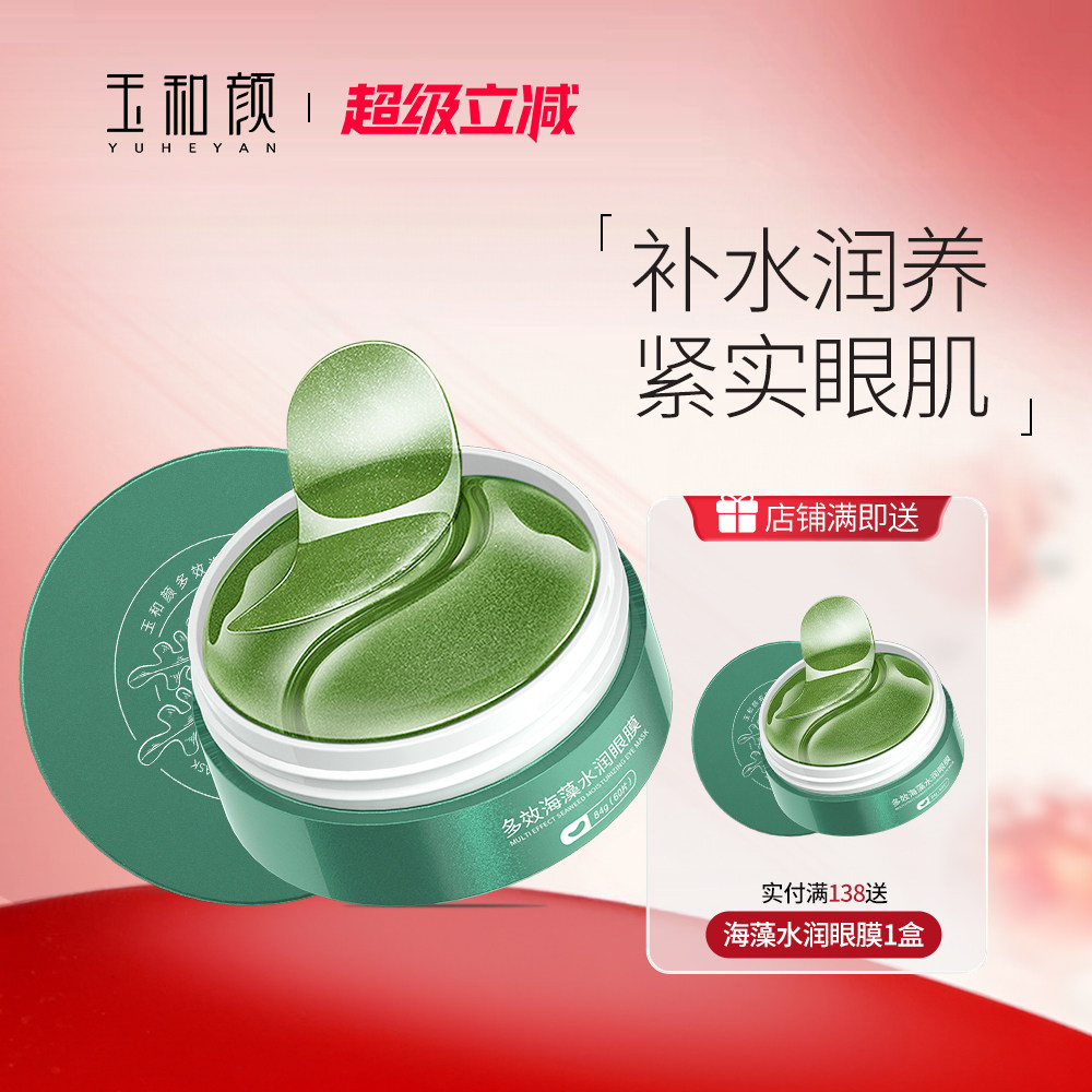 玉和颜眼膜海藻明眸紧致补水