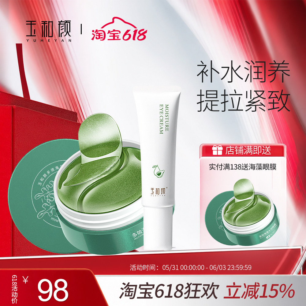 玉和颜盈润眼霜+多效海藻水润眼膜 保湿紧致提拉眼周淡化细纹