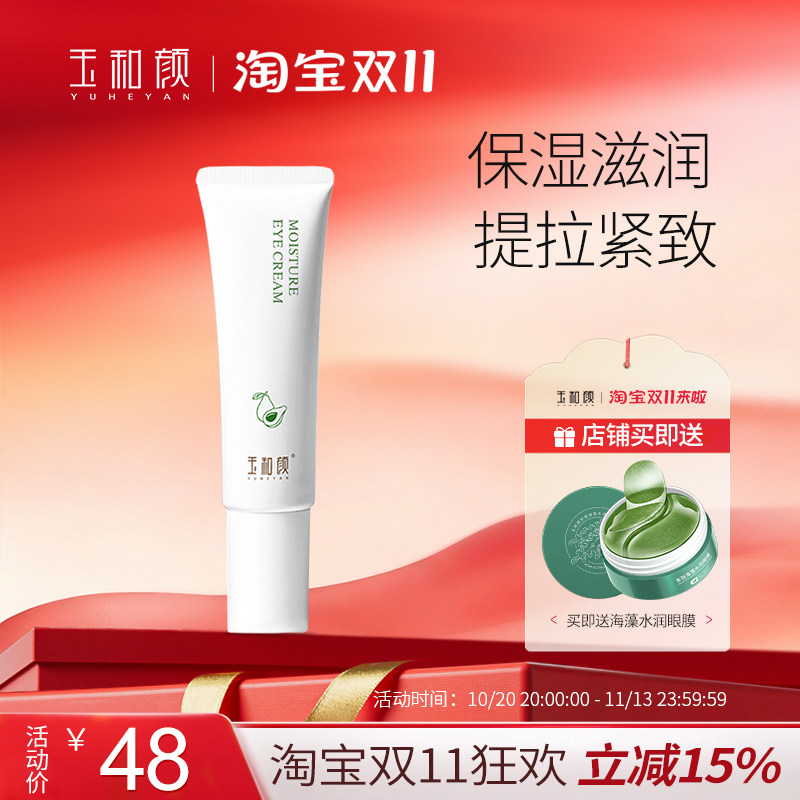 玉和颜盈润眼霜15g 保湿滋润紧致提拉眼周按摩头眼部精华