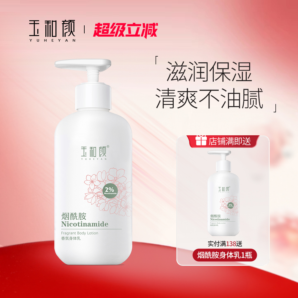 玉和颜烟酰胺香氛身体乳全身保湿水润持久留香深层补水滋润美肌