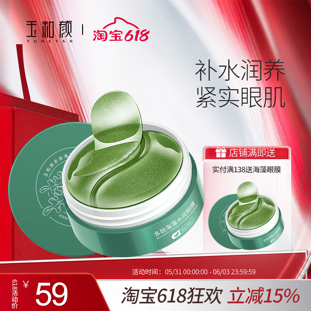 玉和颜多效海藻水润眼膜 淡化细纹熬夜补水保湿女学生