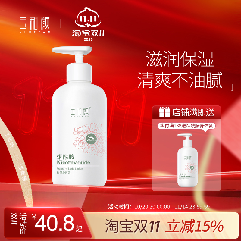 玉和颜烟酰胺香氛身体乳全身保湿水润持久留香深层补水滋润美肌