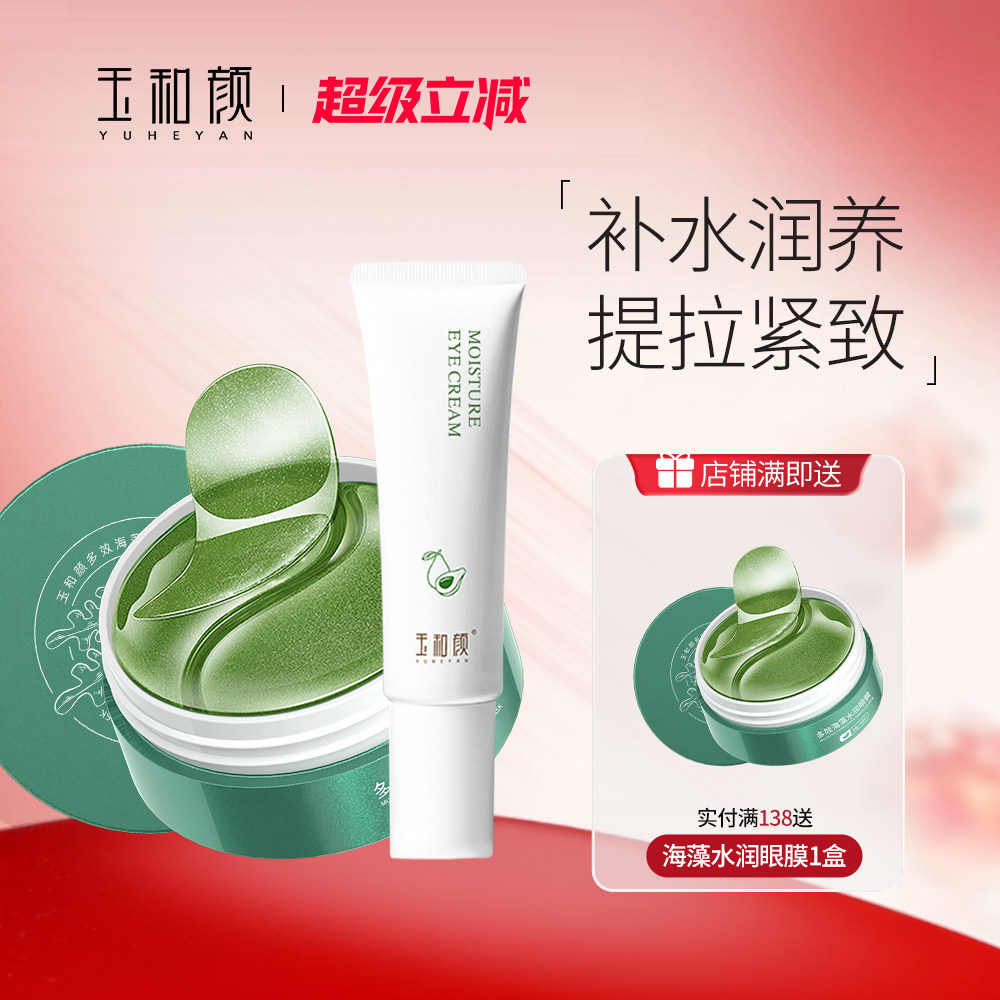 玉和颜盈润眼霜+多效海藻水润眼面部护理套装