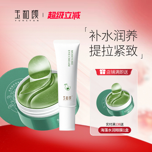 玉和颜盈润眼霜+多效海藻水润眼膜 保湿紧致提拉眼周淡化细纹