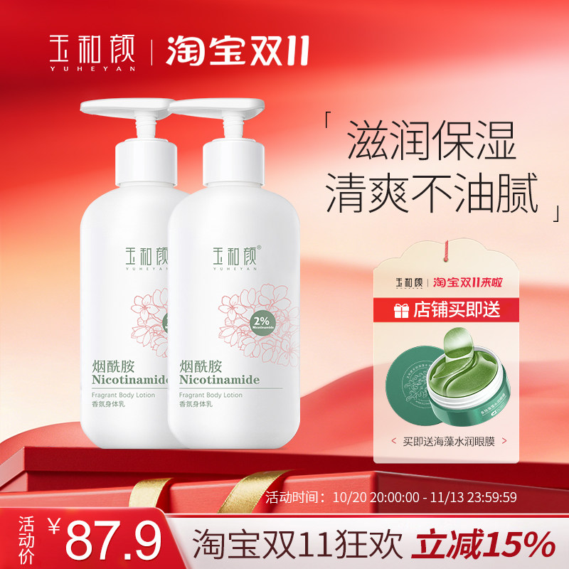 玉和颜烟酰胺香氛身体乳全身保湿水润持久留香补水滋润美肌2瓶装