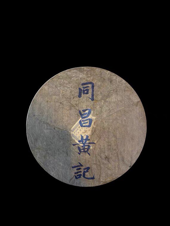 99年蓝色同昌黄记云南普洱干仓生茶400克回甘生津 茶气足带烟韵味