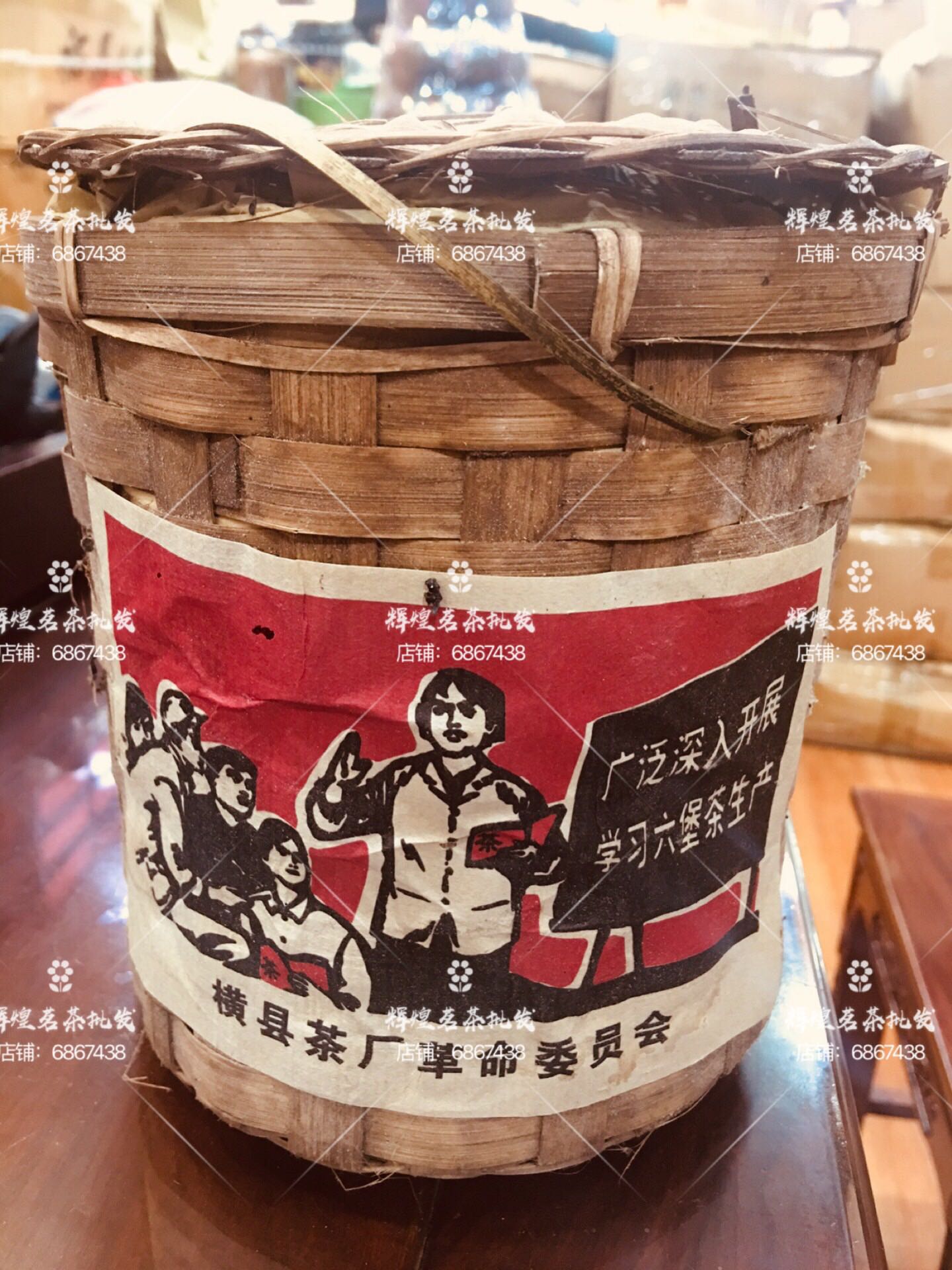 1968年六堡茶横县茶厂革命委员会老六堡茶带樟香味一筐500克
