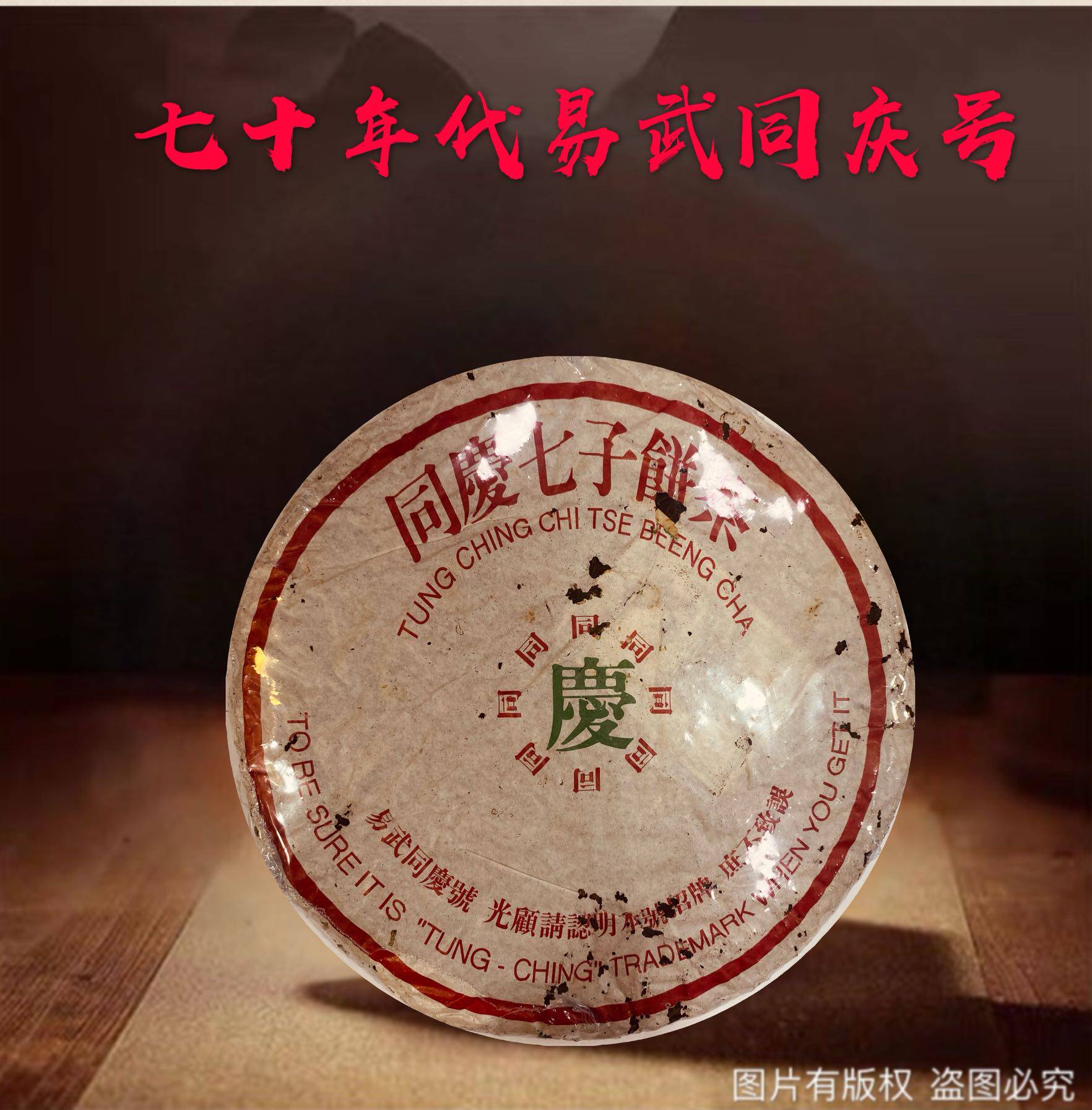 1970年早期易武同庆号七子饼印级普洱生茶陈味十足药香味 400克