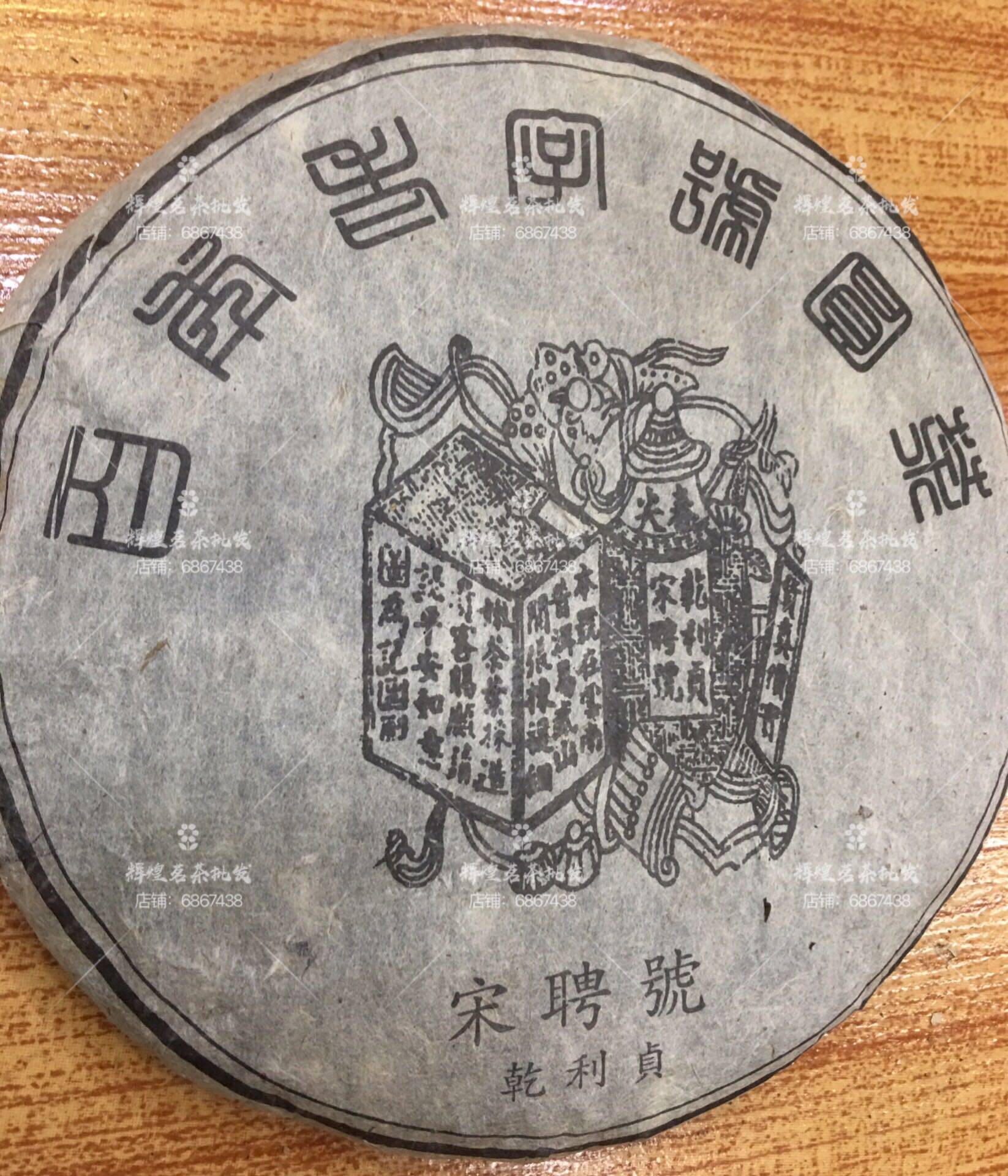 2003年 百年老字号 乾利贞宋聘号 干仓生饼  蜜花香味 普洱生茶