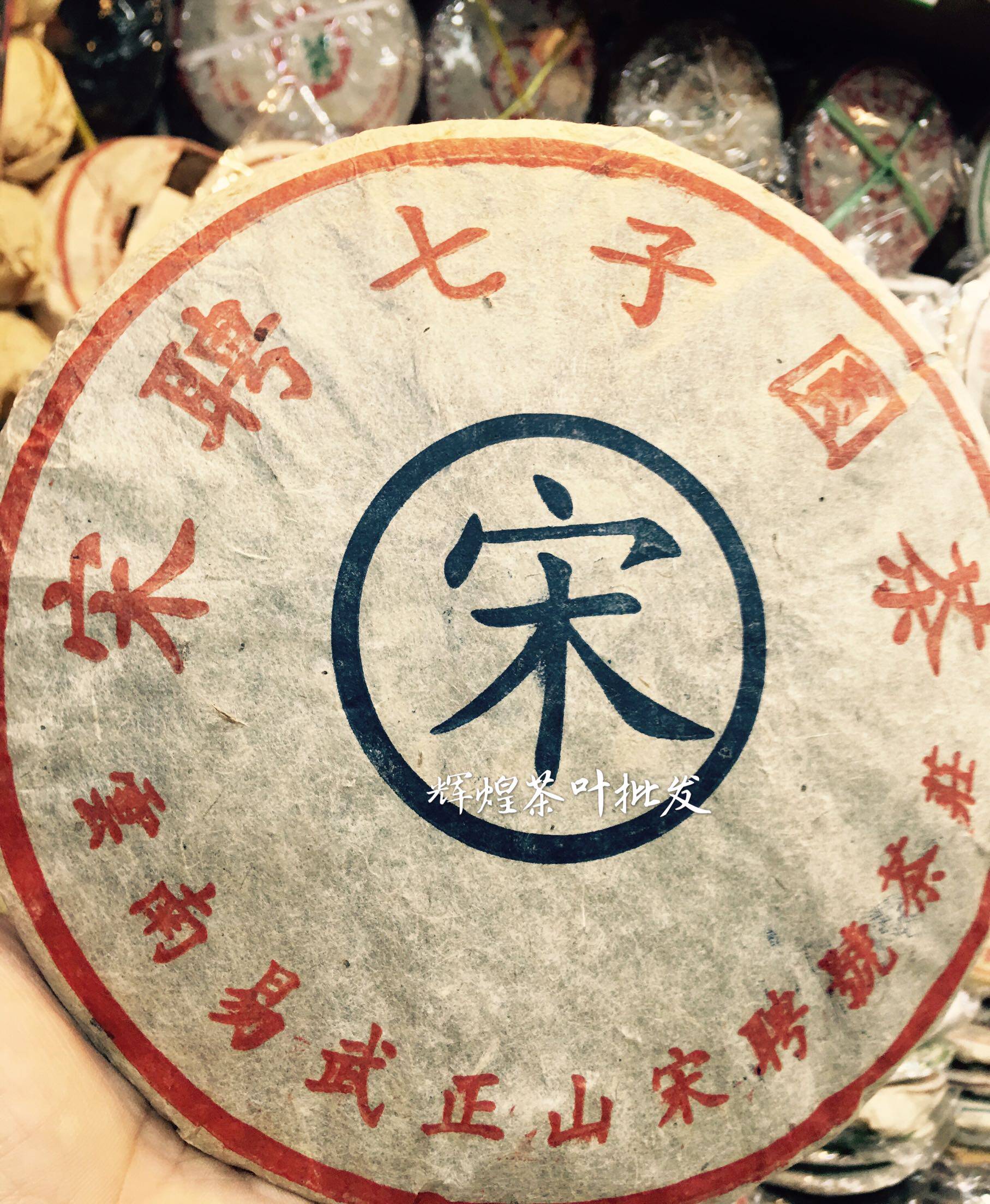 1998年易武正山蓝标宋聘号七子圆茶饼樟香老生饼茶气重回甘