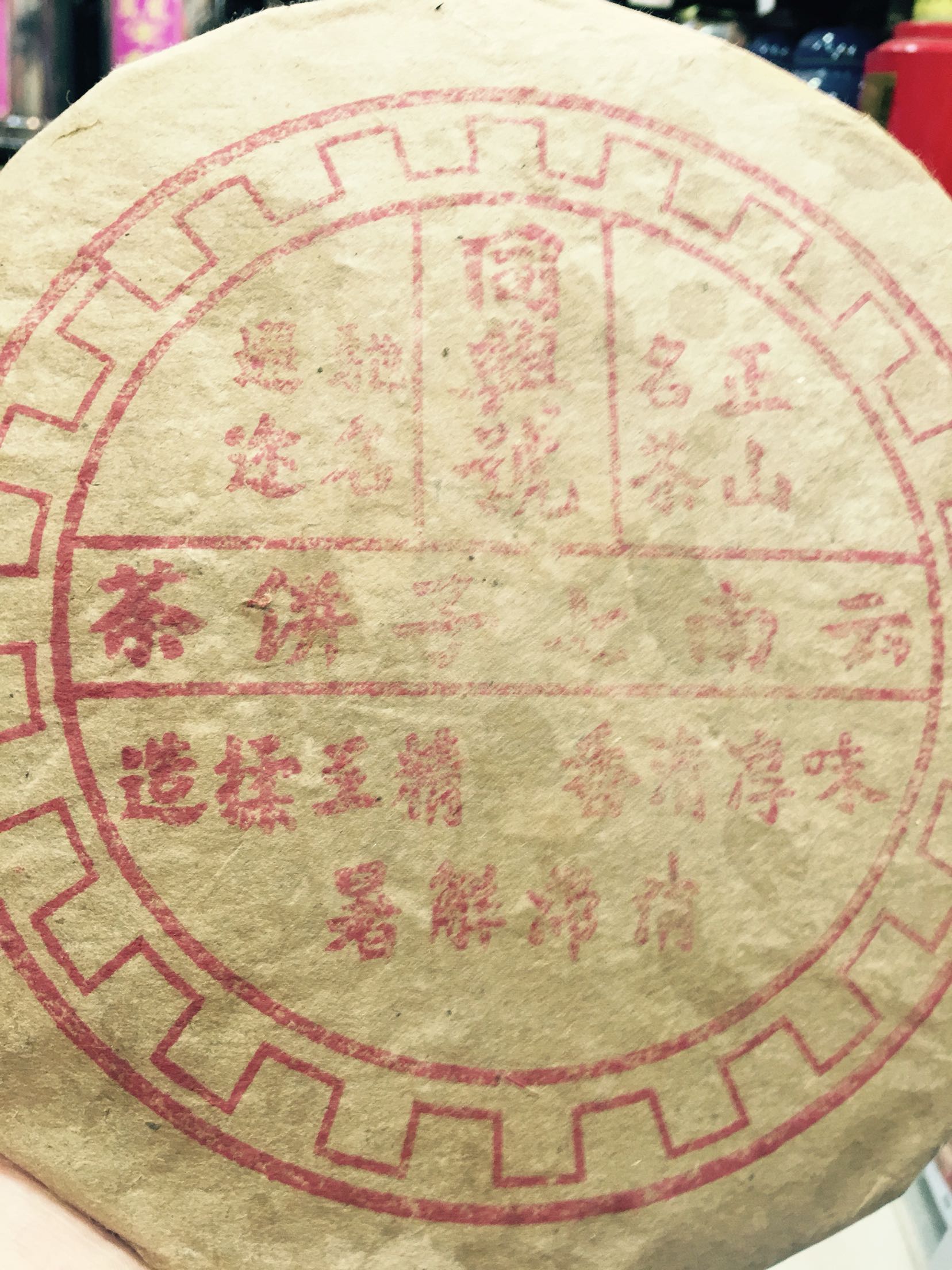 八十年代同兴号七孑饼陈年樟香木香药香味老生茶380克图片