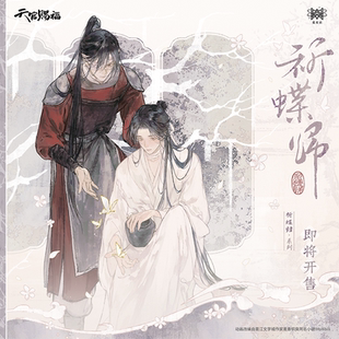 觅星社新品天官赐福祈蝶归花城谢怜徽章色纸立牌冰箱贴卷轴挂件