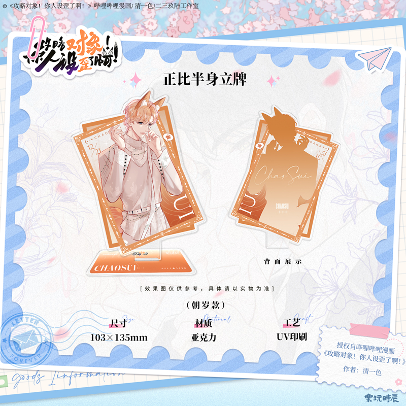 乐玩时辰攻略对象你人设歪了啊正版周边秦烨朝岁晏文亚克力立牌