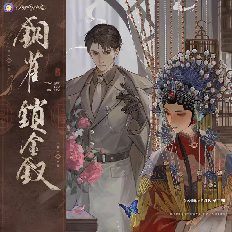 月见川铜雀锁金钗二期执子携手抬头见喜系列正版周边Q版吧唧色纸