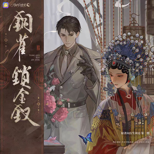 月见川铜雀锁金钗二期执子携手抬头见喜系列正版周边Q版吧唧色纸