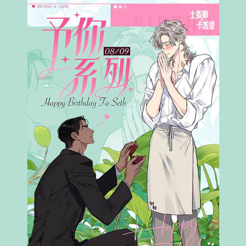 快看正版士麦那&卡普里予你系列生日限定周边徽章色纸立牌小卡