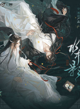 觅星社魔道祖师水中影系列正版周边忘羡徽章台卡相卡套组色纸立牌