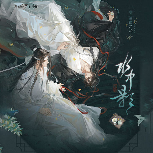 觅星社魔道祖师水中影系列正版周边忘羡徽章台卡相卡套组色纸立牌