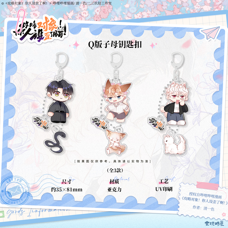 乐玩时辰攻略对象你人设歪了啊正版周边秦烨朝岁晏文Q版钥匙扣