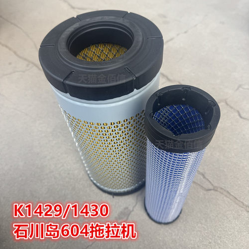 K1430适配拖拉机远大石川岛604空气滤芯石川岛604空滤滤清器K1429