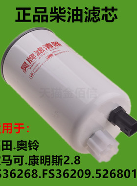 福田奥铃欧马可康明斯2.8柴滤FS36268 FS36209 5268019柴油滤芯格