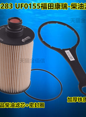 福田M4时代M3 M6轻卡 H3康瑞H1/H2 瑞沃E3 ES3柴油滤芯UF0155扳手