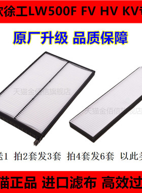 适配新款徐工LW500F装载机空调滤芯滤清器FV HV KV徐工铲车50电喷