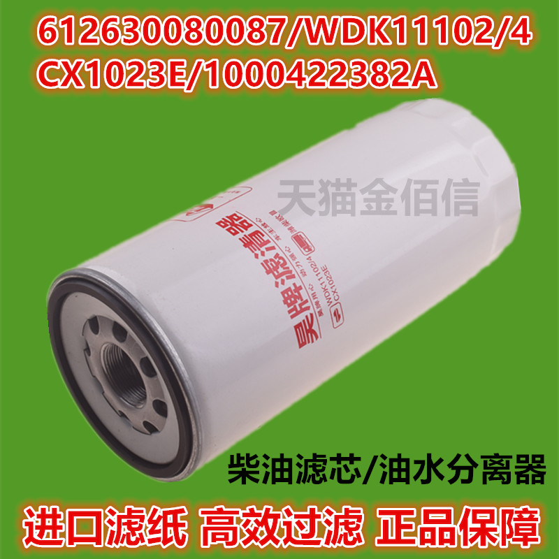 612630080087柴油滤芯/WDK11102/4 潍柴CX1023E油水分离器滤清器