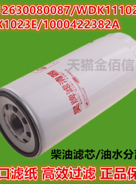 612630080087柴油滤芯/WDK11102/4 潍柴CX1023E油水分离器滤清器