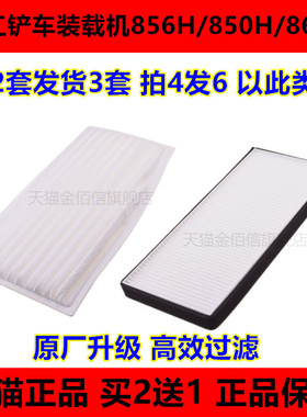 适配柳工铲车装载机856H/850H/862H空调滤清器滤芯46C5717过滤网