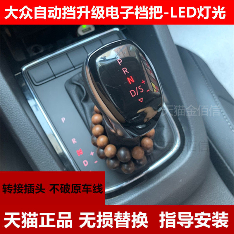 大众迈腾档把改装电子档杆速腾