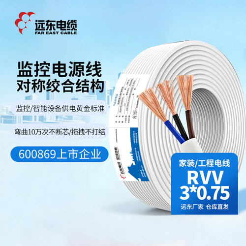 远东国标铜芯白色电线电缆可定制