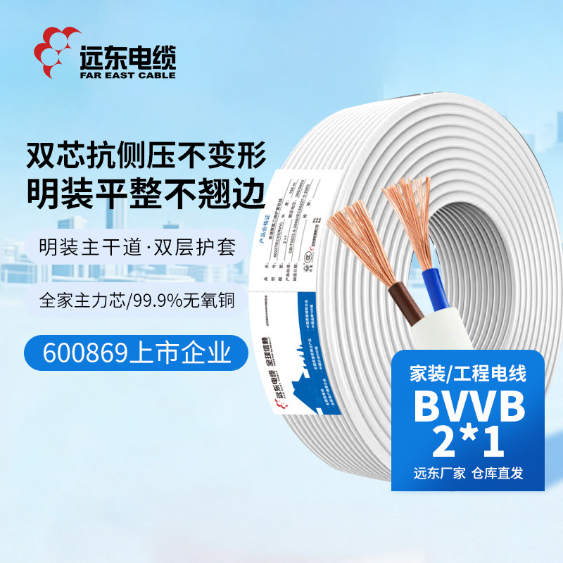 远东电缆BVVB2*1平方家装国标2芯照明铜芯明装外护套电线【硬线】
