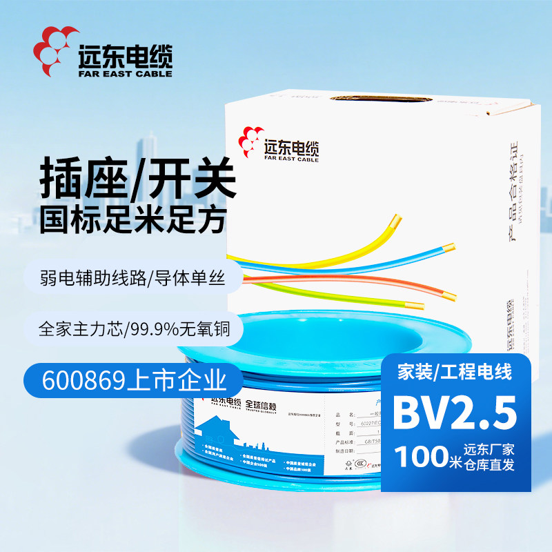 远东电缆BV2.5平方阻燃国标单芯单股铜芯线插座电线【硬线】