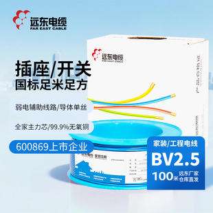 远东电缆BV2.5平方阻燃国标单芯单股铜芯线插座电线 硬线