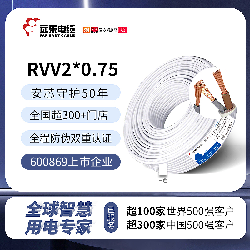 远东国标铜芯白色电线电缆可定制